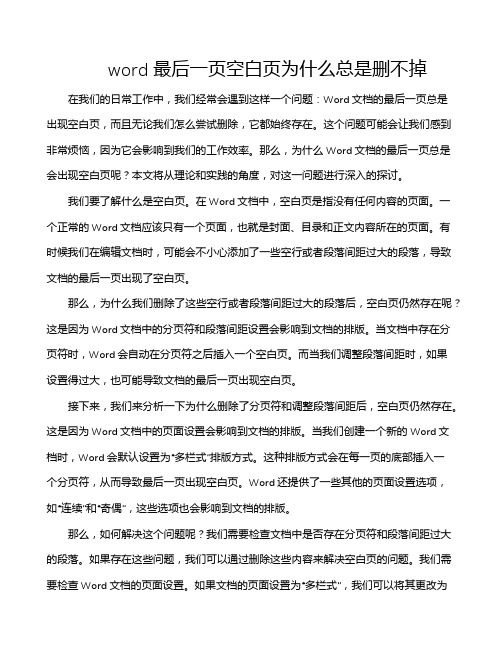 word最后一页空白页为什么总是删不掉