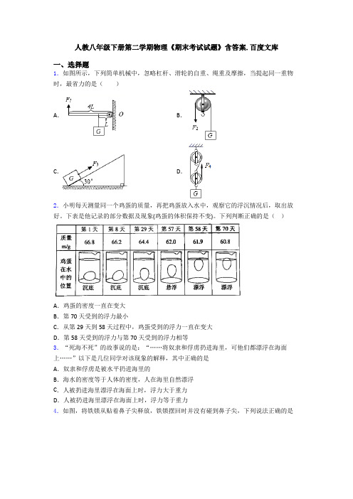 人教八年级下册第二学期物理《期末考试试题》含答案.百度文库