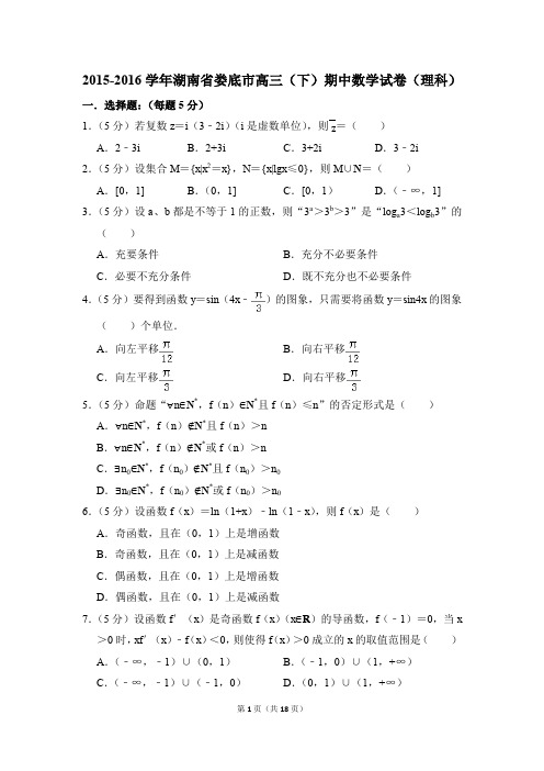 2015-2016学年湖南省娄底市高三下学期期中数学试卷(理科)【解析版】