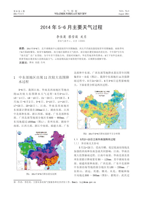 2014年5-6月主要天气过程