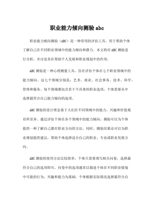 职业能力倾向测验abc