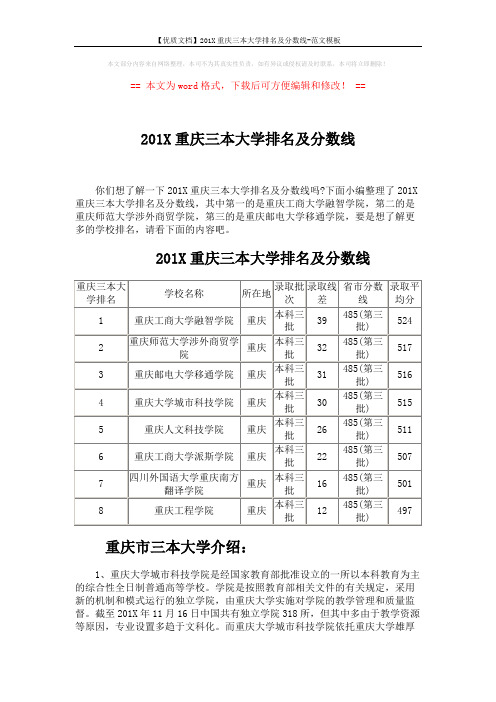 【优质文档】201X重庆三本大学排名及分数线-范文模板 (5页)