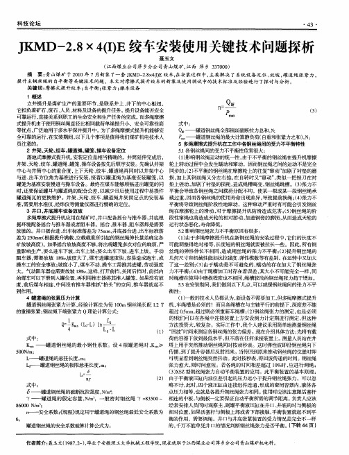 JKMD-2.8×4(I)E绞车安装使用关键技术问题探析