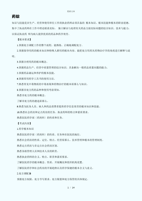 执业药师药学综合知识与技能知识点辅导汇总10页已打印