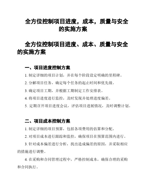 全方位控制项目进度,成本,质量与安全的实施方案