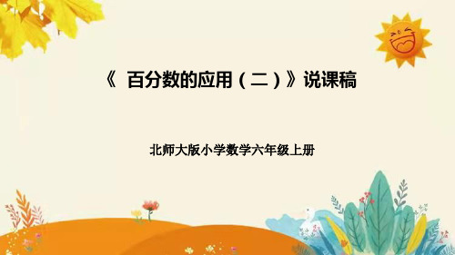 北师大版小学数学六年级上册第七单元第二课《百分数的应用(二)》说课课件附板书含反思及课堂练习和答案