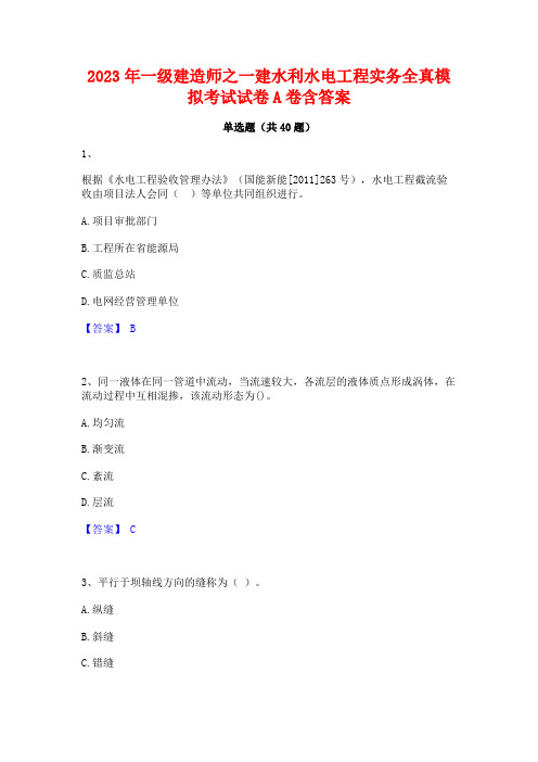 2023年一级建造师之一建水利水电工程实务全真模拟考试试卷A卷含答案