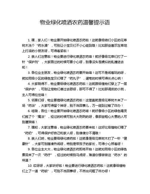 物业绿化喷洒农药温馨提示语