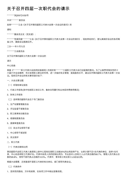 关于召开四届一次职代会的请示