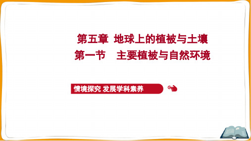 湘教版高中地理必修第一册第五章地球上的植被与土壤 第一节主要植被与自然环境