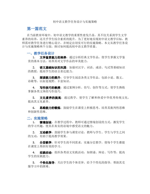 初中语文教学任务设计与实施策略(含学习方法技巧、例题示范教学方法)