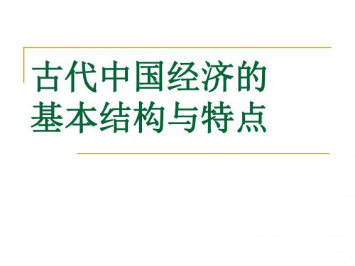 第一单元古代中国经济的基本结构与特点