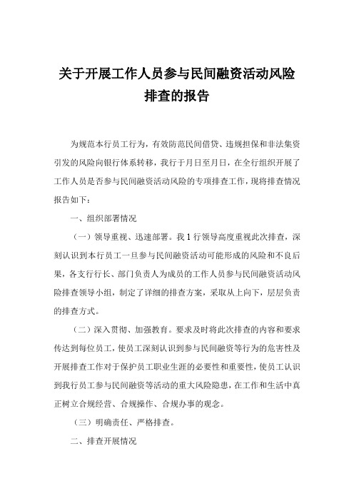 关于开展工作人员参与民间融资活动风险排查的报告