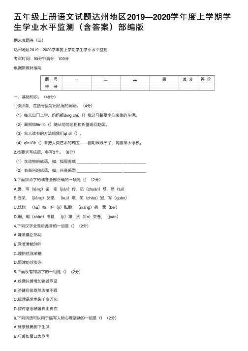 五年级上册语文试题达州地区2019—2020学年度上学期学生学业水平监测（含答案）部编版