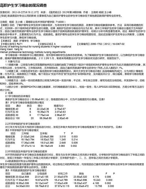 高职护生学习倦怠的现况调查