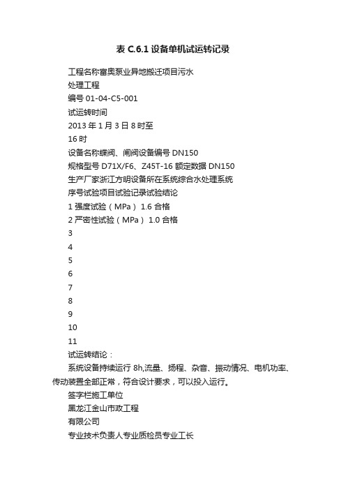 表C.6.1设备单机试运转记录