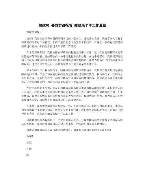 邮政局 暑假实践报告_邮政局半年工作总结