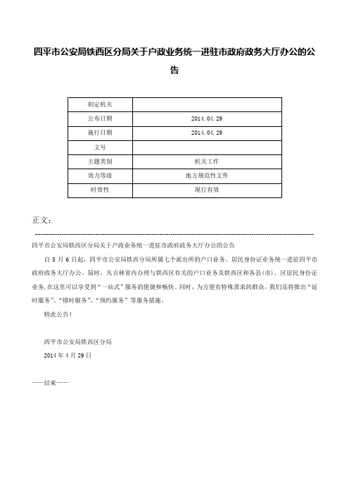 四平市公安局铁西区分局关于户政业务统一进驻市政府政务大厅办公的公告-