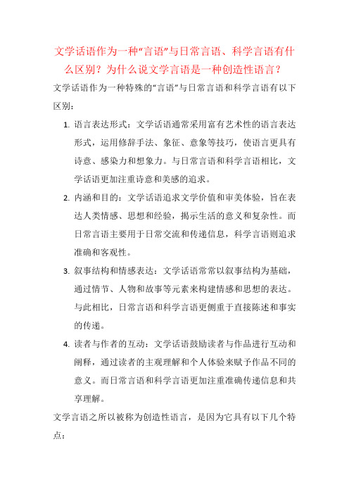 文学话语作为一种“言语”与日常言语、科学言语有什么区别？为什么说文学言语是一种创造性语言？