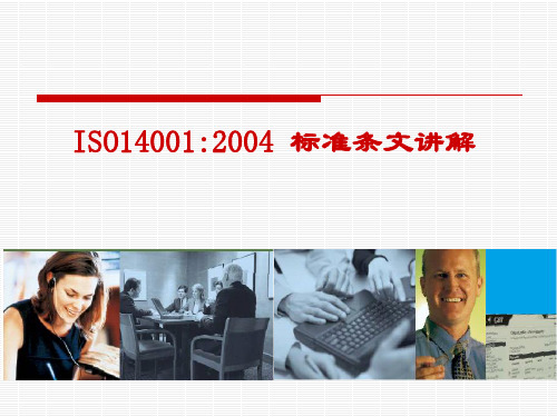 ISO14001标准条文讲解