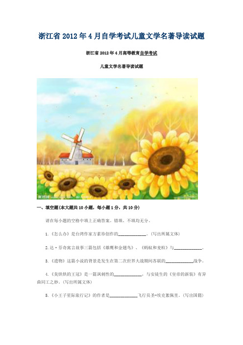 浙江省2012年4月自学考试儿童文学名著导读试题