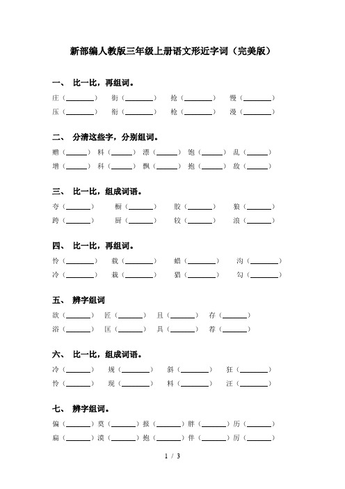 新部编人教版三年级上册语文形近字词(完美版)