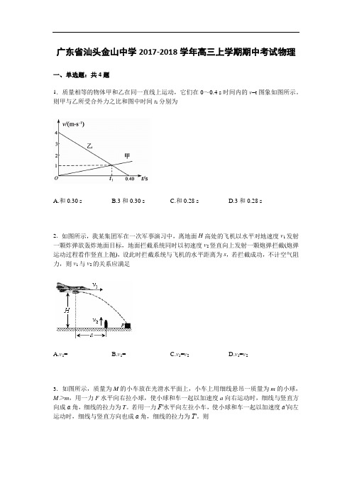 广东省汕头金山中学2017-2018学年高三上学期期中考试物理试卷 Word版含解析