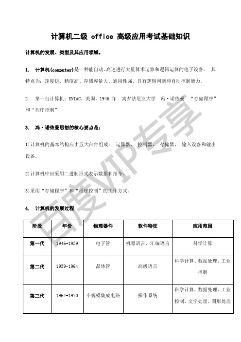 全国计算机二级office办公软件高级应用考试基础知识