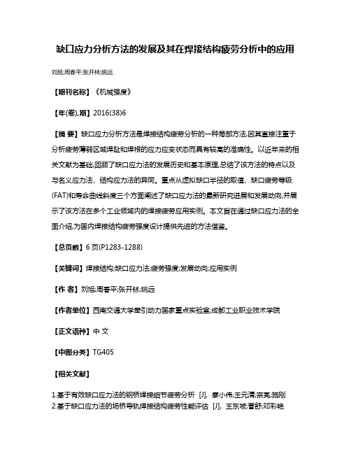 缺口应力分析方法的发展及其在焊接结构疲劳分析中的应用