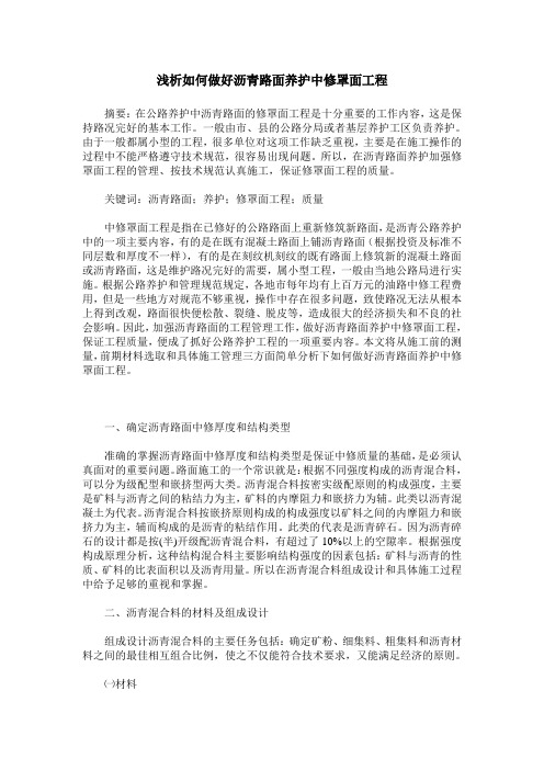 浅析如何做好沥青路面养护中修罩面工程