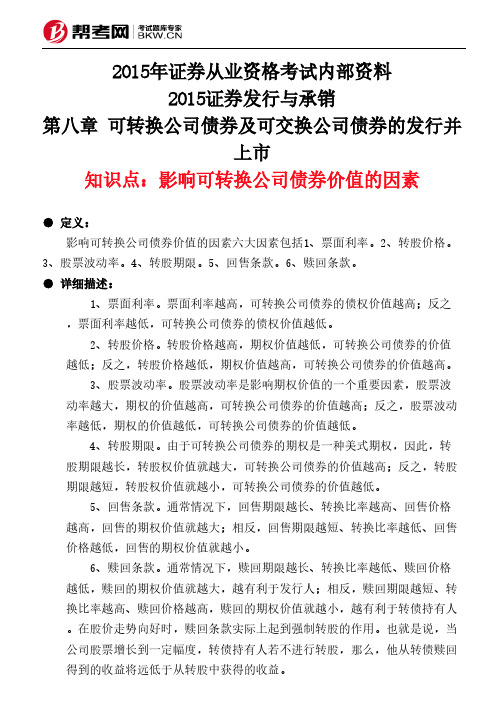 第八章 可转换公司债券及可交换公司债券的发行并上市-影响可转换公司债券价值的因素