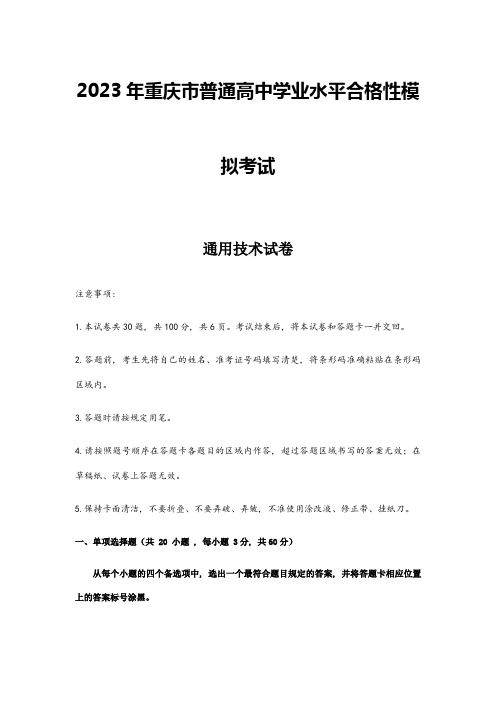 重庆市普通高中学业水平合格性模拟考试通用技术试卷含答案