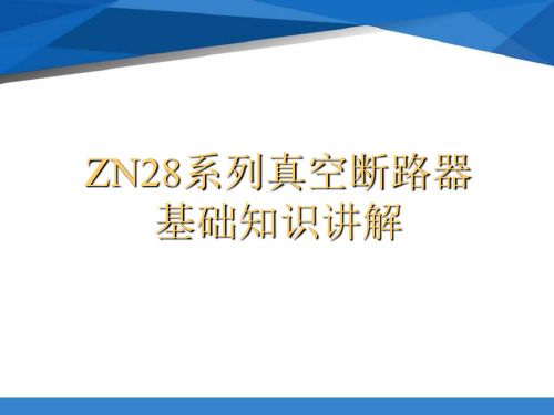 ZN28系列真空断路器基础知识讲解