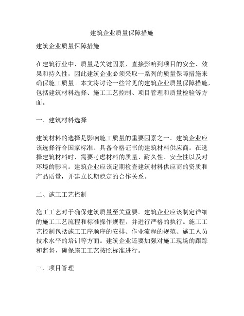 建筑企业质量保障措施