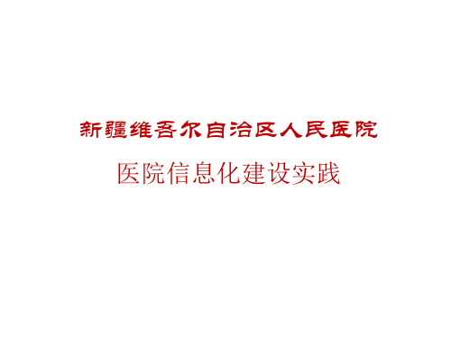 医疗信息化案例-新疆维吾尔自治区人民医院医院信息化建设实践