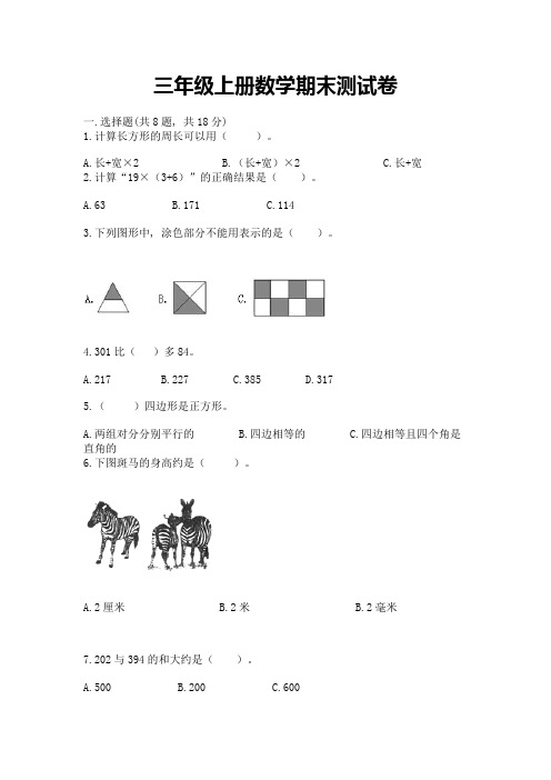 三年级上册数学期末测试卷含答案解析