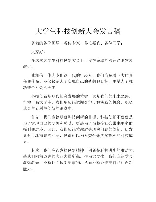 大学生科技创新大会发言稿