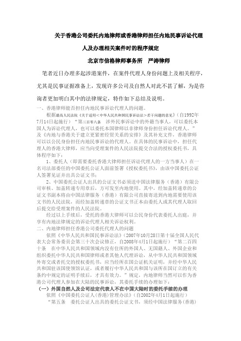 关于香港公司委托内地律师或香港律师担任内地民事诉讼代理人及办理相关案件时的程序规定