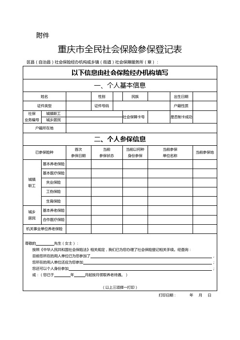 重庆市全民社会保险参保登记表