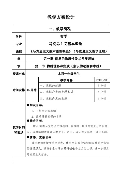 《马克思主义基本原理概论》教学方案设计