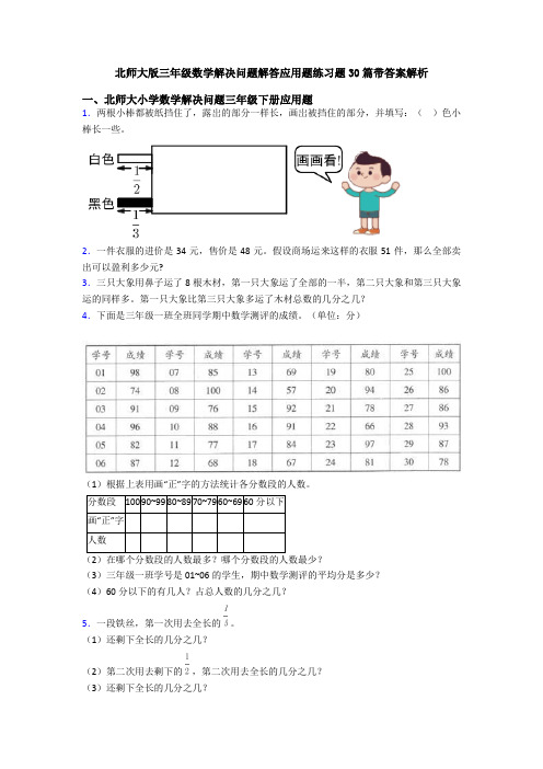 北师大版三年级数学解决问题解答应用题练习题30篇带答案解析