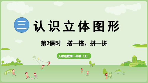 小学数学人教版一年级上册(2024)3.2 搭一搭、拼一拼 课件(共22张PPT)