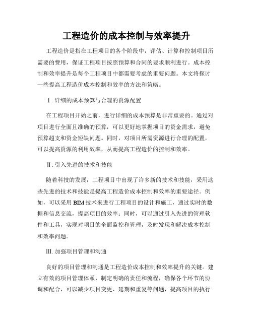 工程造价的成本控制与效率提升