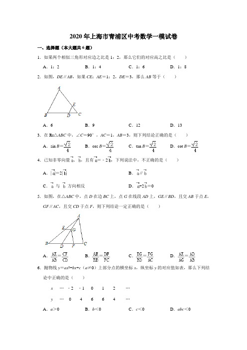 2020年中考模拟上海市青浦区中考数学一模试卷 含解析