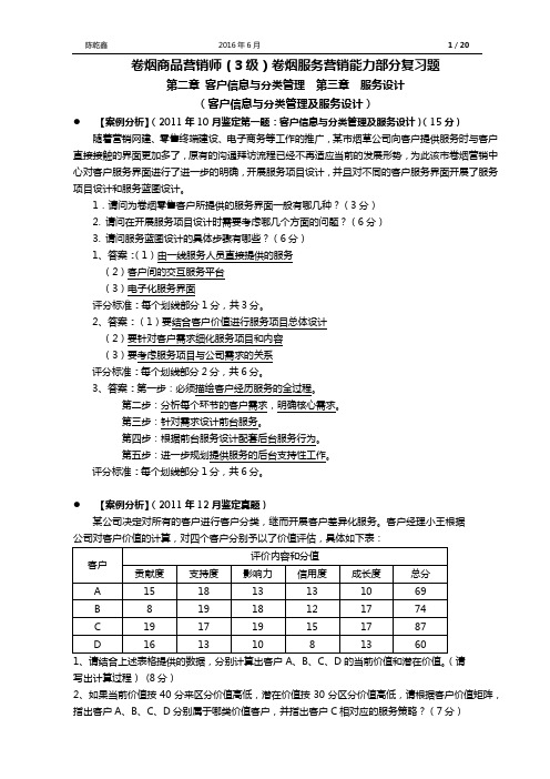 卷烟商品营销师(3级)卷烟服务营销——能力部分复习题