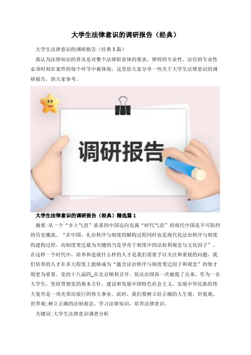 大学生法律意识的调研报告(经典)