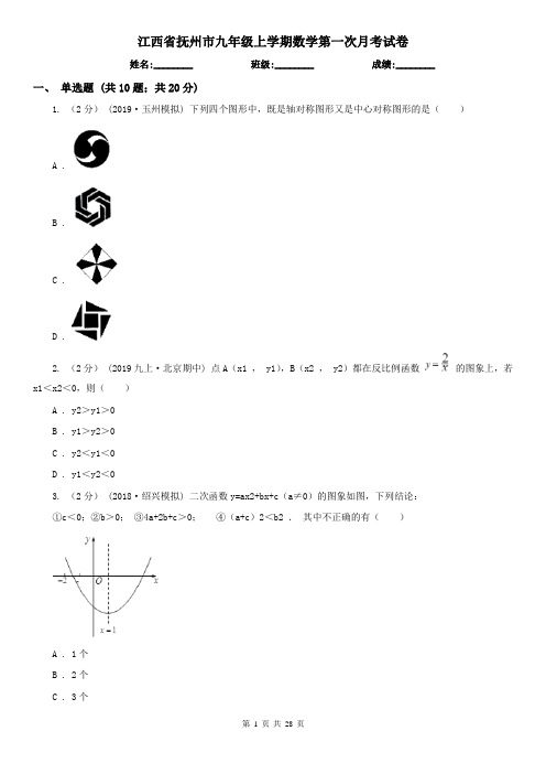 江西省抚州市九年级上学期数学第一次月考试卷