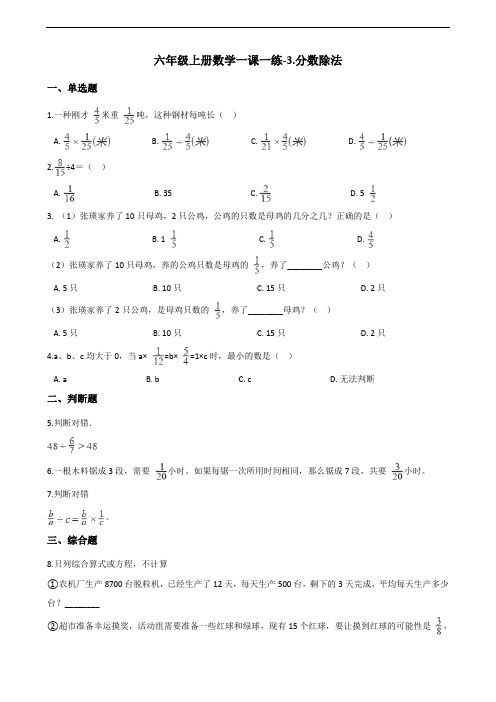 六年级上册数学一课一练-3.分数除法 青岛版(2014秋)(含答案)