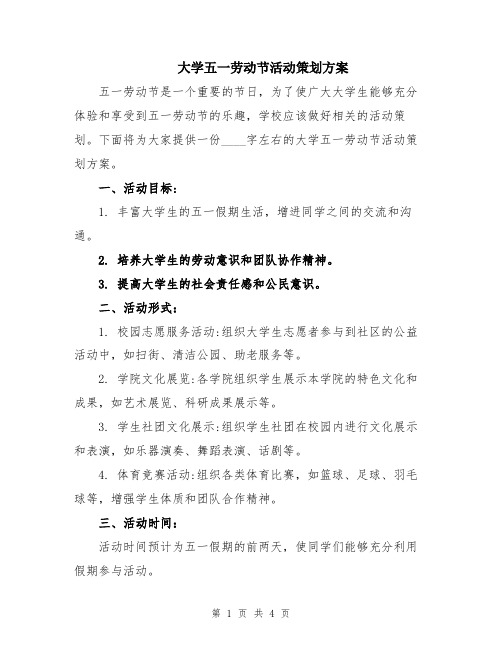 大学五一劳动节活动策划方案