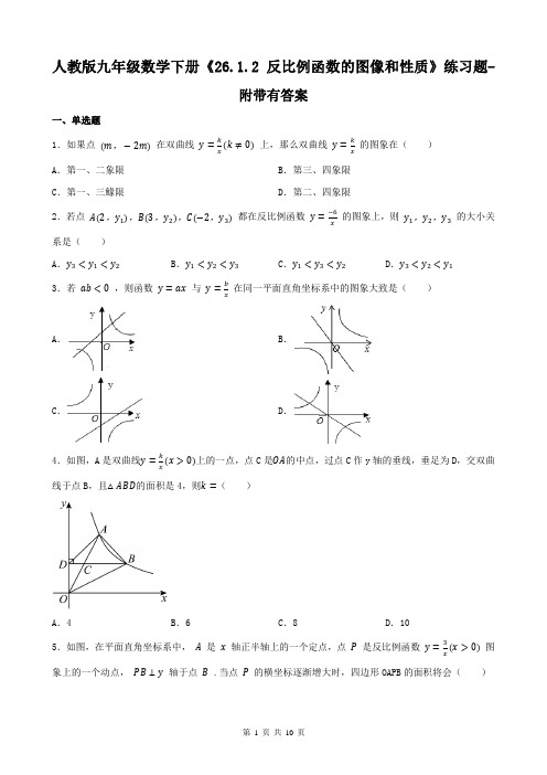 人教版九年级数学下册《26.1.2 反比例函数的图像和性质》练习题-附带有答案